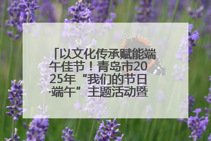 以文化传承赋能端午佳节！青岛市2025年“我们的节日·端午”主题活动暨城阳村社区第七届千人包粽子大赛举办