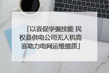 以赛促学强技能 民权县供电公司无人机竞赛助力电网运维提质