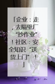 企业：走，去隔壁厂“抄作业”！社区：安全知识“送货上门”！