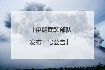 伊朗武装部队发布一号公告