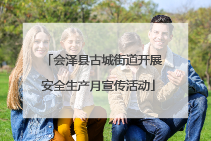 会泽县古城街道开展安全生产月宣传活动