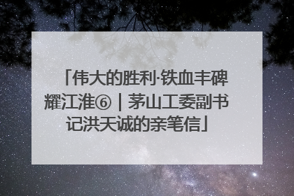 伟大的胜利·铁血丰碑耀江淮⑥｜茅山工委副书记洪天诚的亲笔信