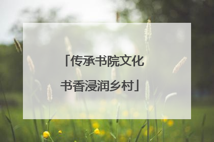 传承书院文化 书香浸润乡村