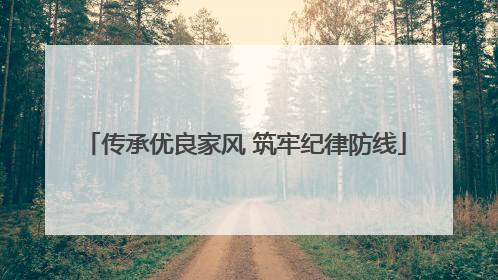 传承优良家风 筑牢纪律防线