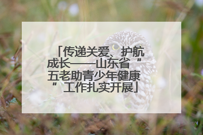 传递关爱、护航成长——山东省“五老助青少年健康”工作扎实开展