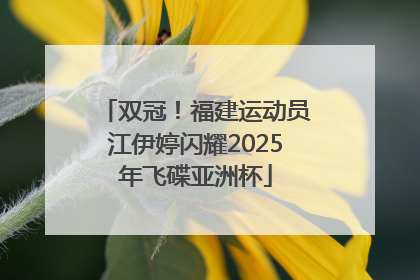 双冠！福建运动员江伊婷闪耀2025年飞碟亚洲杯