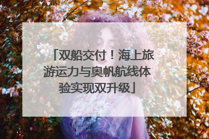 双船交付！海上旅游运力与奥帆航线体验实现双升级