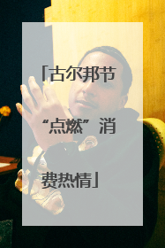 古尔邦节“点燃”消费热情