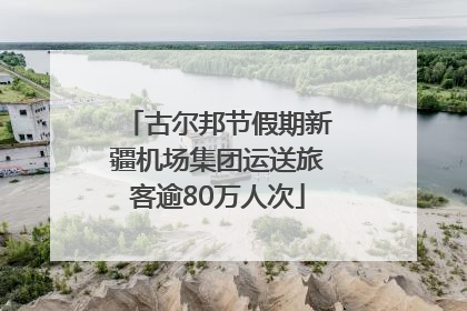 古尔邦节假期新疆机场集团运送旅客逾80万人次