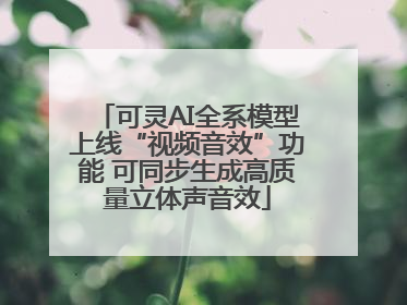 可灵AI全系模型上线“视频音效”功能 可同步生成高质量立体声音效