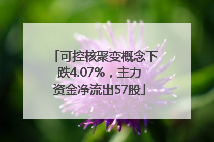可控核聚变概念下跌4.07%，主力资金净流出57股