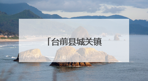 台前县城关镇：三措并举强引擎 奋力跑出招商“加速度”