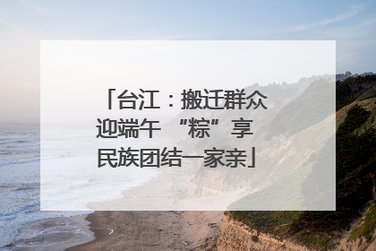 台江：搬迁群众迎端午 “粽”享民族团结一家亲
