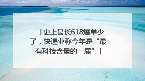 史上最长618爆单少了，快递业称今年是“最有科技含量的一届”