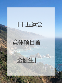 十五运会竞体项目首金诞生