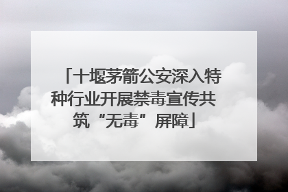 十堰茅箭公安深入特种行业开展禁毒宣传共筑“无毒”屏障