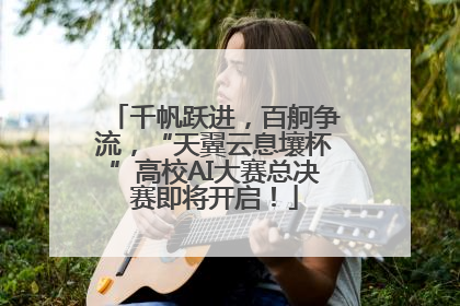 千帆跃进，百舸争流，“天翼云息壤杯”高校AI大赛总决赛即将开启！