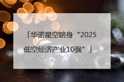 华诺星空跻身“2025低空经济产业10强”