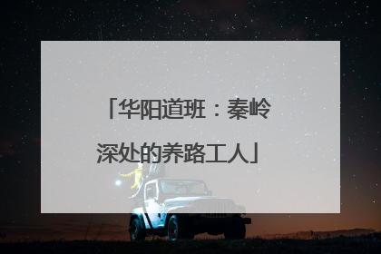 华阳道班：秦岭深处的养路工人