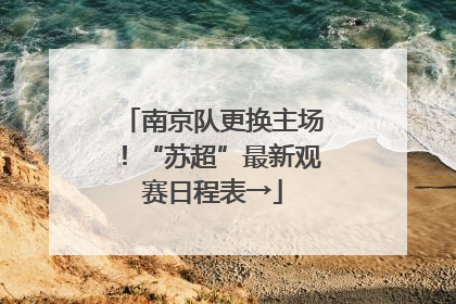 南京队更换主场！“苏超”最新观赛日程表→