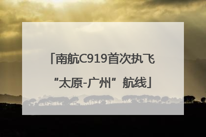 南航C919首次执飞“太原-广州”航线