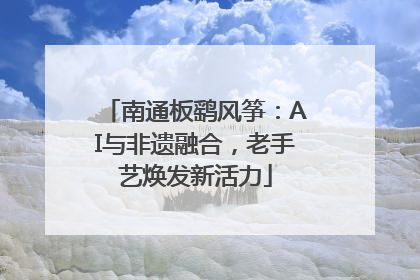 南通板鹞风筝：AI与非遗融合，老手艺焕发新活力