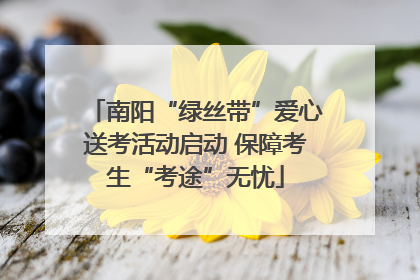 南阳“绿丝带”爱心送考活动启动 保障考生“考途”无忧