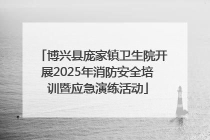 博兴县庞家镇卫生院开展2025年消防安全培训暨应急演练活动