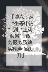 博兴：从“坐等申请”到“主动服务” 政务服务质效实现全面跃升