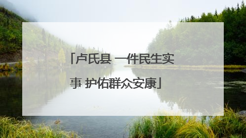 卢氏县 一件民生实事 护佑群众安康