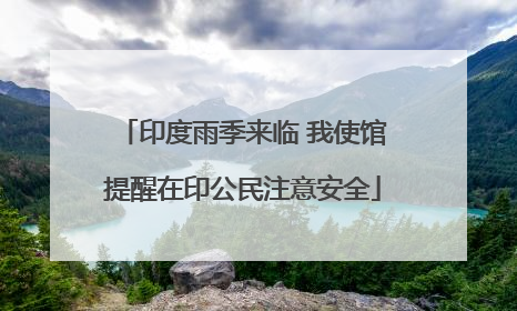 印度雨季来临 我使馆提醒在印公民注意安全