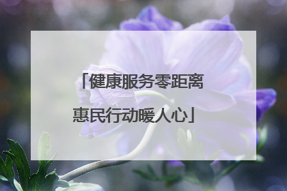 健康服务零距离惠民行动暖人心