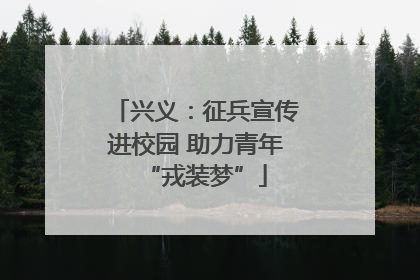 兴义：征兵宣传进校园 助力青年“戎装梦”