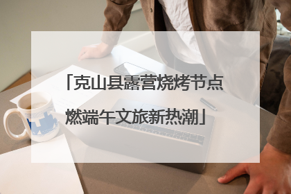 克山县露营烧烤节点燃端午文旅新热潮