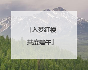 入梦红楼 共度端午
