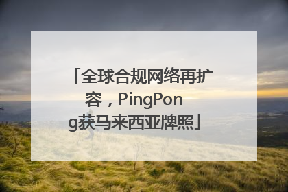全球合规网络再扩容，PingPong获马来西亚牌照
