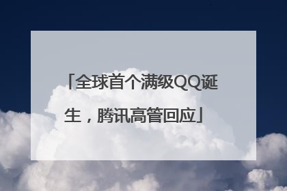 全球首个满级QQ诞生，腾讯高管回应