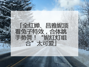 全红婵、昌雅妮顶着兔子特效，合体跳手势舞！“妮红灯组合”太可爱