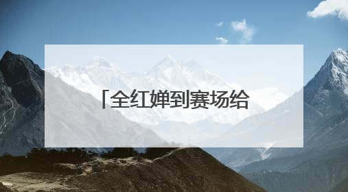 全红婵到赛场给队友加油，此前因伤病缺席赛事