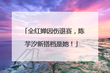 全红婵因伤退赛，陈芋汐新搭档是她！