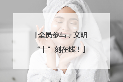 全员参与，文明“十”刻在线！