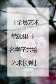 全员艺术结硕果 千名学子共绘艺术长卷