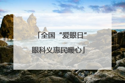 全国“爱眼日”眼科义惠民暖心