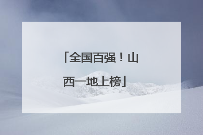 全国百强！山西一地上榜