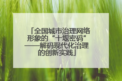 全国城市治理网络形象的“十堰密码”——解码现代化治理的创新实践