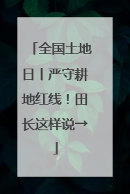 全国土地日丨严守耕地红线！田长这样说→