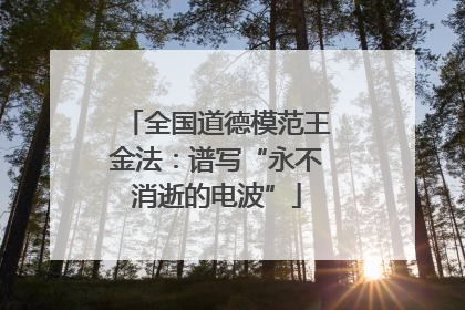 全国道德模范王金法：谱写“永不消逝的电波”
