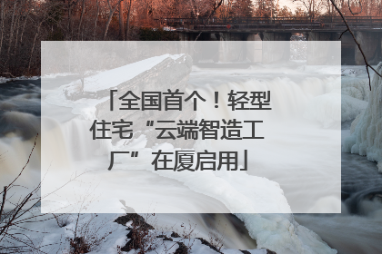 全国首个！轻型住宅“云端智造工厂”在厦启用