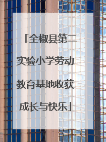 全椒县第二实验小学劳动教育基地收获成长与快乐