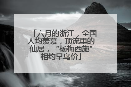六月的浙江，全国人均羡慕，顶流里的仙居，“杨梅西施”相约早鸟价